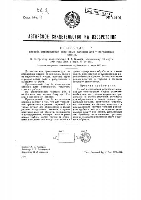 Способ изготовления резиновых валиков для типографских машин (патент 42101)