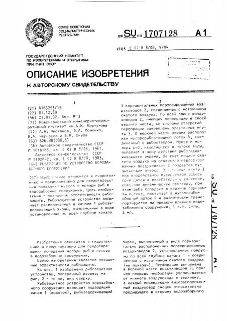 Рыбозащитное устройство водозаборного сооружения (патент 1707128)