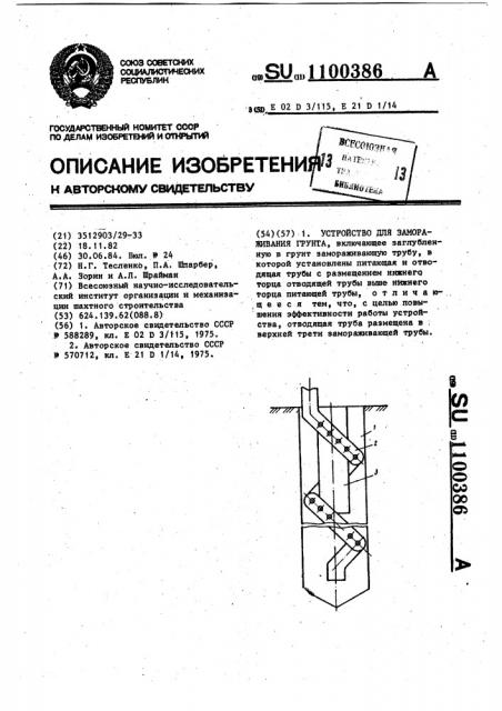 Устройство для замораживания грунта (патент 1100386)