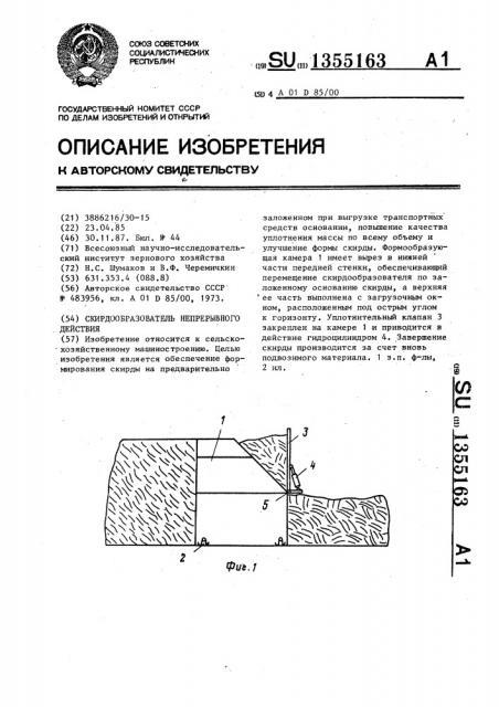 Скирдообразователь непрерывного действия (патент 1355163)