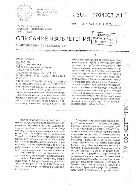 Охладитель, преимущественно для полупроводниковых приборов (патент 1704303)