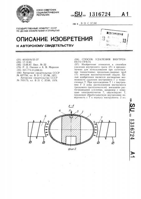 Способ удаления внутреннего грата (патент 1316724)