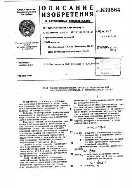 Способ регулирования процесса гидрав-лической классификации материала вгоризонтальном потоке (патент 839564)