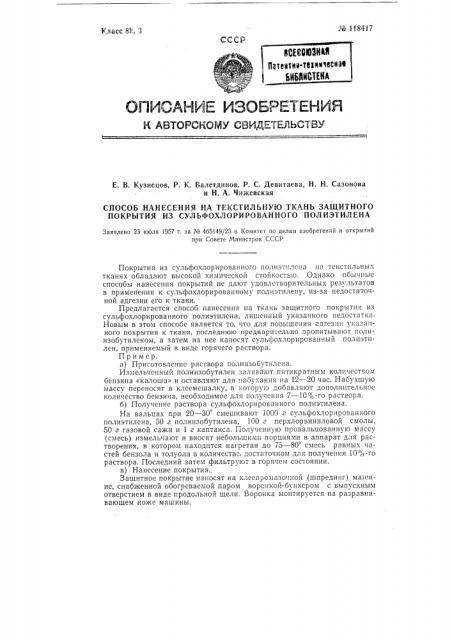 Способ нанесения на текстильную ткань защитного покрытия из сульфохрорированного полиэтилена (патент 118417)