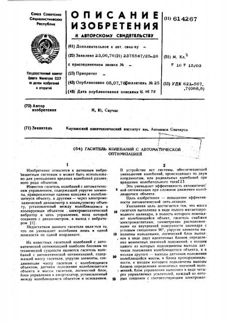 Гаситель колебаний с автоматической оптимизацией (патент 614267)