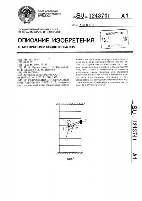 Устройство для страховки при работе на лестнице (патент 1243741)