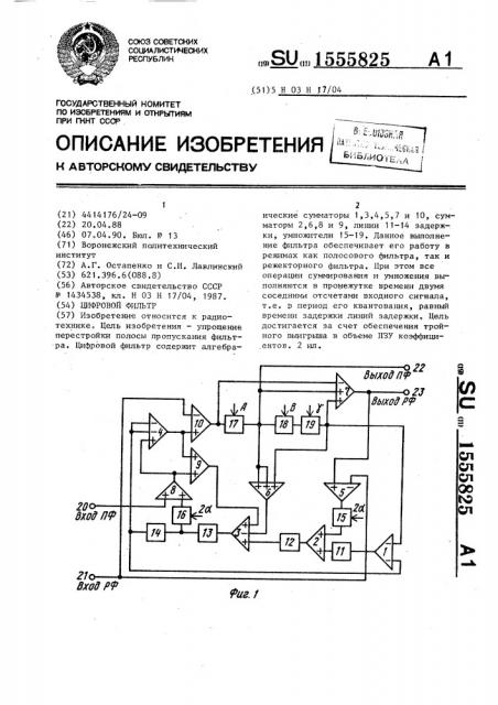 Цифровой фильтр (патент 1555825)