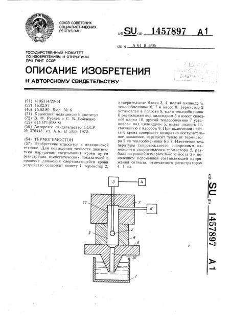 Термогемостон (патент 1457897)