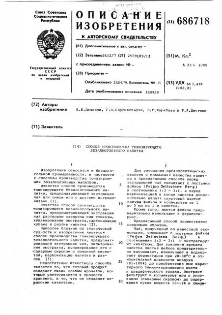 Способ производства тонизирующего безалкогольного напитка (патент 686718)