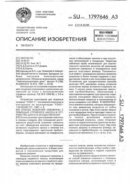 Способ освоения скважины с помощью струйного насоса и устройство для его осуществления (патент 1797646)