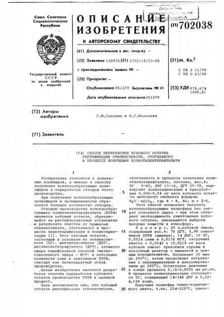 Способ переработки кубового остатка ректификации этиленгликоля,отогнанного в процессе получения полиэтилентерефталата (патент 702038)