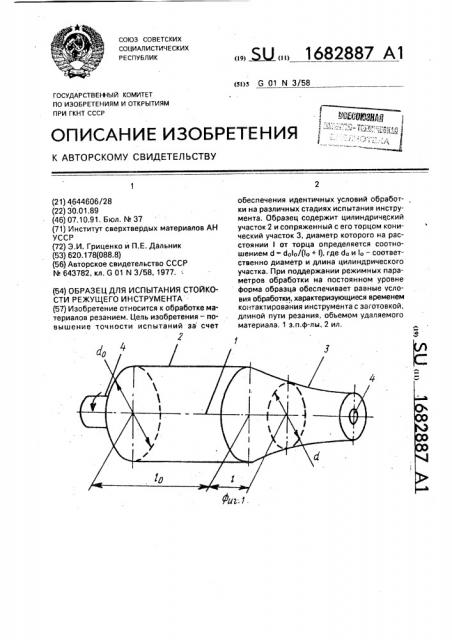 Образец для испытания стойкости режущего инструмента (патент 1682887)