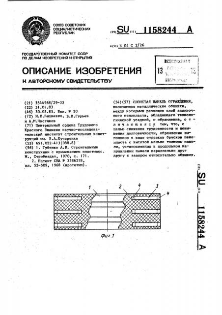 Слоистая панель ограждения (патент 1158244)