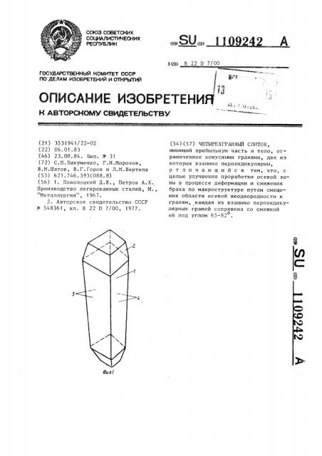 Четырехгранный слиток (патент 1109242)