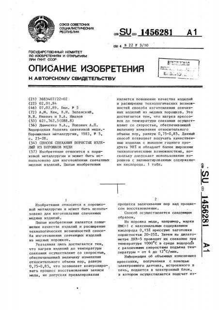 Способ спекания пористых изделий из порошков меди (патент 1456281)