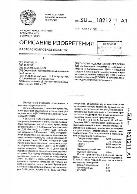 Гиполипидемическое средство (патент 1821211)
