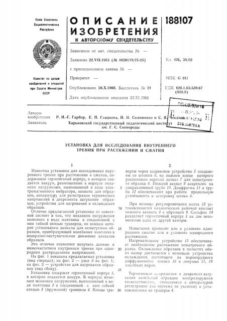 Установка для исследования внутреннего трения при растяжении и сжатии (патент 188107)