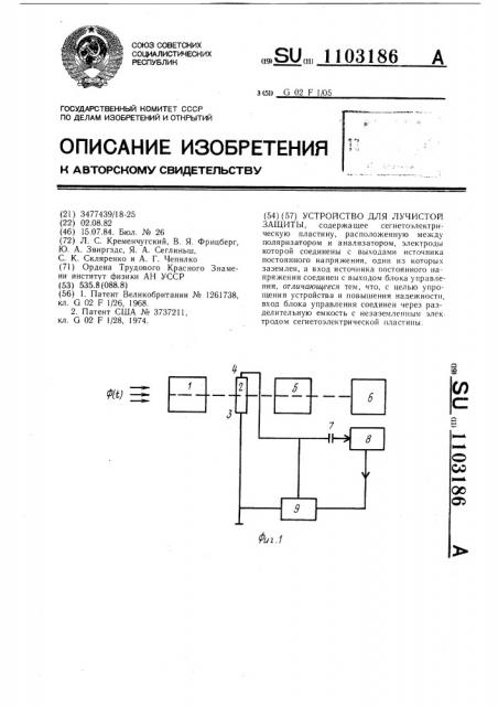 Устройство для лучистой защиты (патент 1103186)