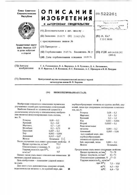 Низколегированная сталь (патент 522261)