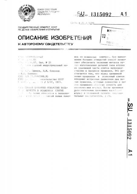 Способ прошивки отверстий большого диаметра в осаженном слитке (патент 1315092)