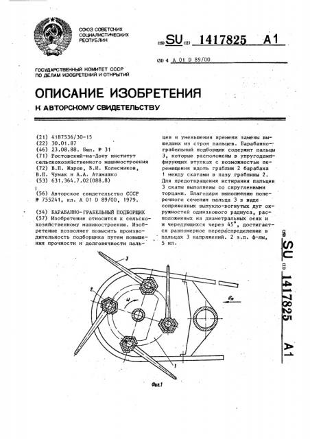Барабанно-грабельный подборщик (патент 1417825)