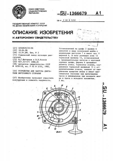 Устройство для запуска двигателя внутреннего сгорания (патент 1366679)