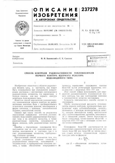 Способ контроля радиоактивности теплоносителя (патент 237278)