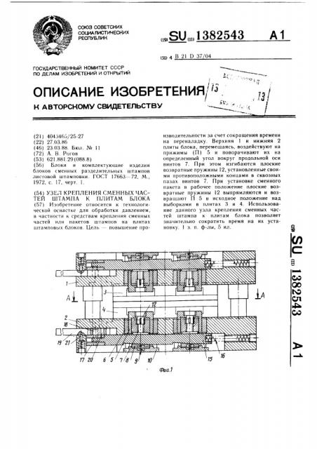 Узел крепления сменных частей штампа к плитам блока (патент 1382543)