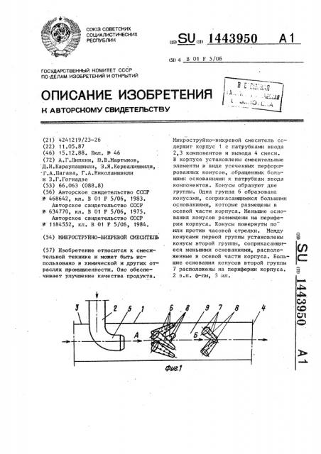 Микроструйно-вихревой смеситель (патент 1443950)
