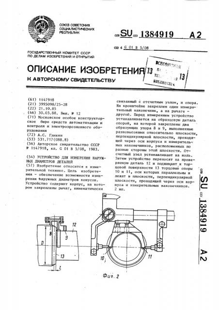 Устройство для измерения наружных диаметров деталей (патент 1384919)