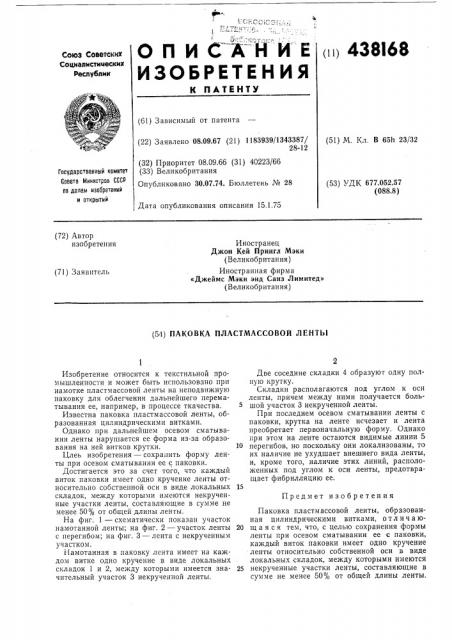 Паковка пластмассовой ленты (патент 438168)