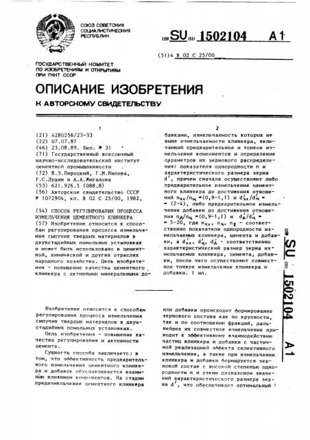 Способ регулирования процесса измельчения цементного клинкера (патент 1502104)