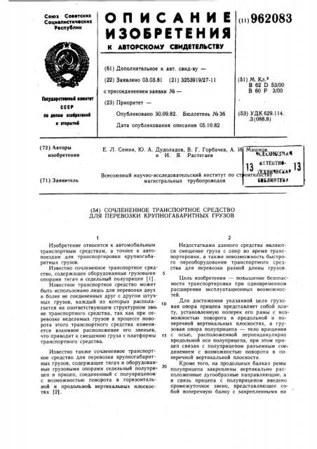 Сочлененное транспортное средство для перевозки крупногабаритных грузов (патент 962083)