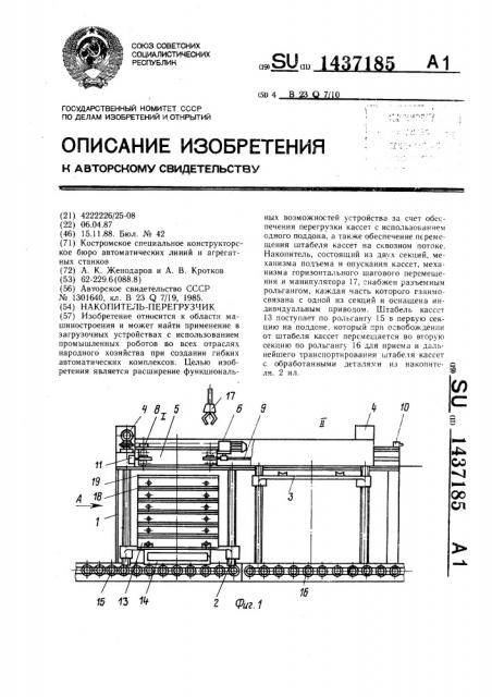 Накопитель-перегрузчик (патент 1437185)