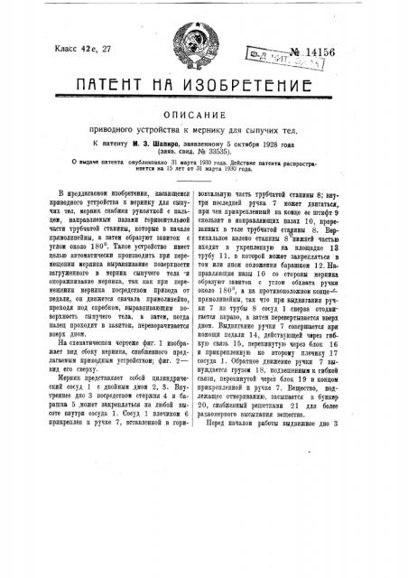 Приводное устройство к мернику для сыпучих тел (патент 14156)