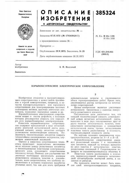 Взрывобезопасное электрическое сопротивление (патент 385324)