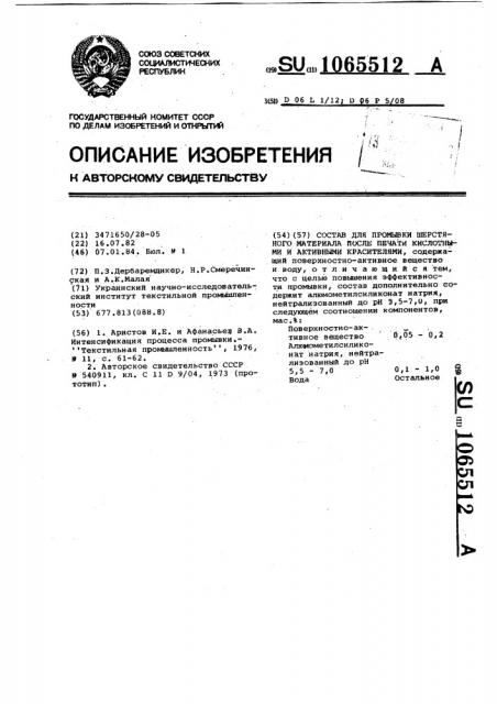 Состав для промывки шерстяного текстильного материала после печати кислотными и активными красителями (патент 1065512)