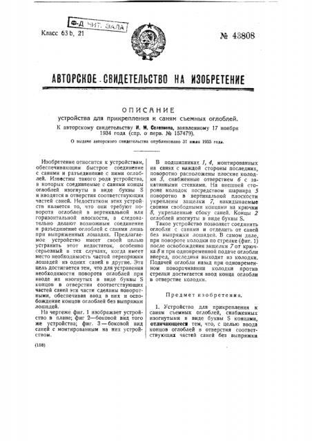 Устройство для прикрепления к саням съемных оглобель (патент 43808)