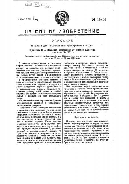 Аппарат для пиролиза или крекирования нефтепродуктов (патент 15406)