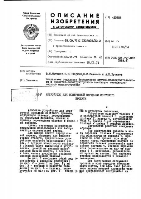 Устройство для поперечной передачи сортового проката (патент 450608)