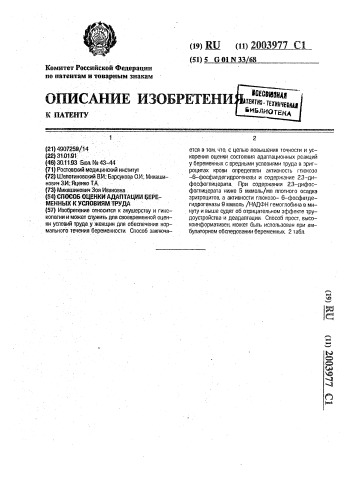 Способ оценки адаптации беременных к условиям труда (патент 2003977)