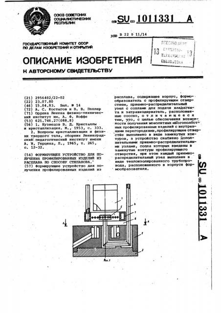 Формирующее устройство для получения профилированных изделий из расплава по способу степанова (патент 1011331)