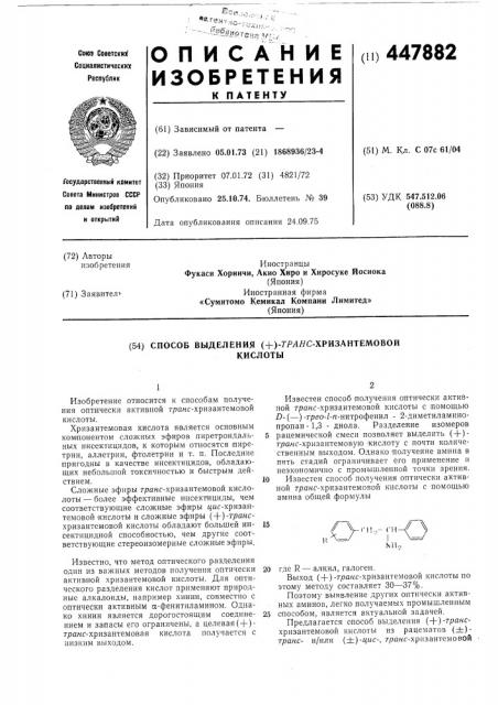 Способ выделения /+/-транс-хризантемовой кислоты (патент 447882)