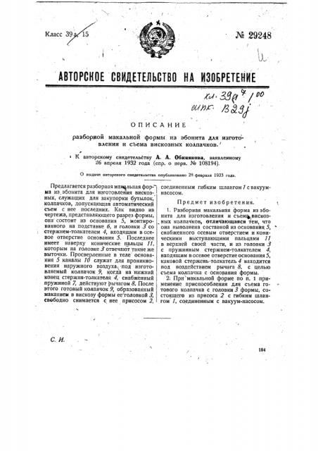 Разборная макальная форма из эбонита для изготовления и съема вискозных колпачков (патент 29248)