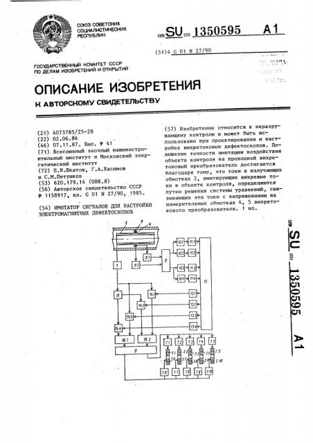 Имитатор сигналов для настройки электромагнитных дефектоскопов (патент 1350595)