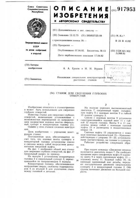 Станок для сверления глубоких отверстий (патент 917953)