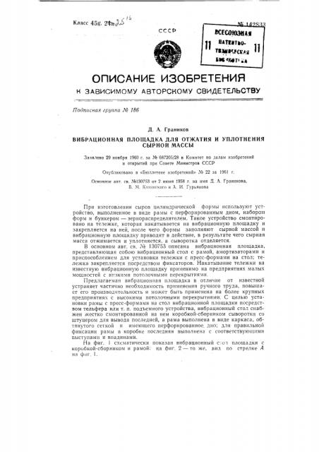 Вибрационная площадка для отжатия и уплотнения сырной массы (патент 142833)