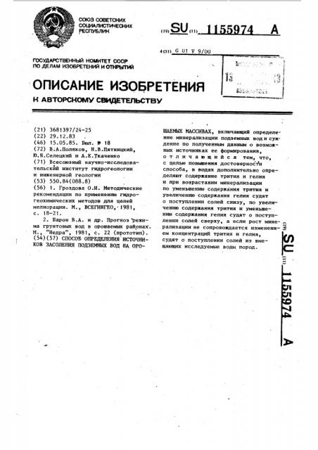 Способ определения источников засоления подземных вод на орошаемых массивах (патент 1155974)
