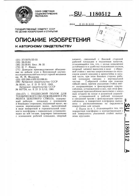 Подвесной полок для технического обслуживания и ремонта шахтного ствола (патент 1180512)