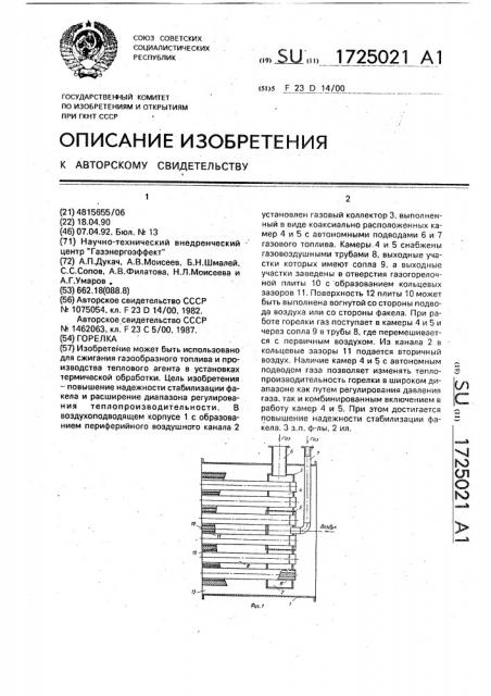Горелка (патент 1725021)